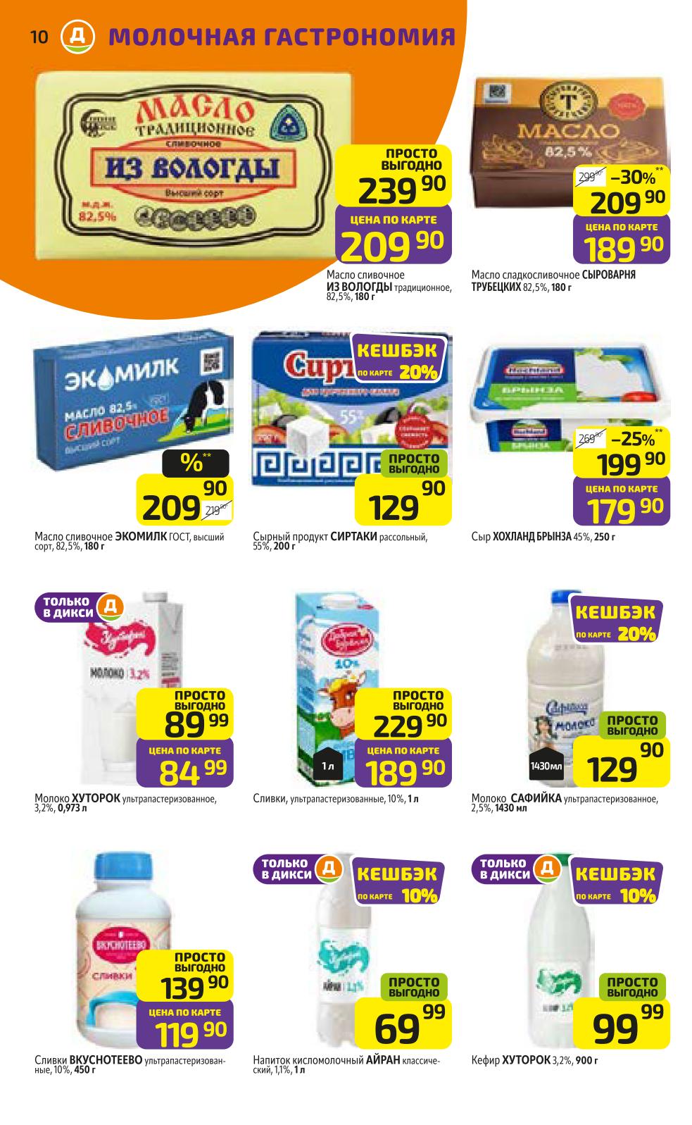 Выгодные предложения на молочные продукты |  Масло Из Вологды - 209р, Масло Экомилк - 209р. Сырный продукт Сиртаки - 129р. Сыр Хохланд Брынза - 179р.